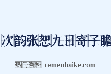 次韵张恕九日寄子瞻是什么意思的图片